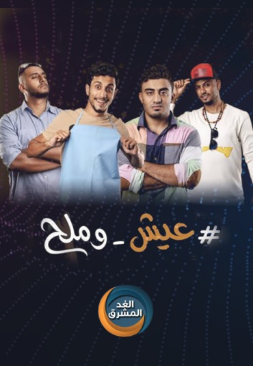 eaysh w milh