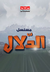 الدلال