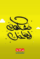 مشكلتك لها حل