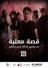 قصة معلبة