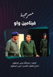 فيتامين واو