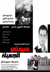 سيدتي الجميلة